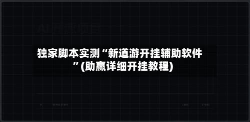 独家脚本实测“新道游开挂辅助软件”(助赢详细开挂教程)