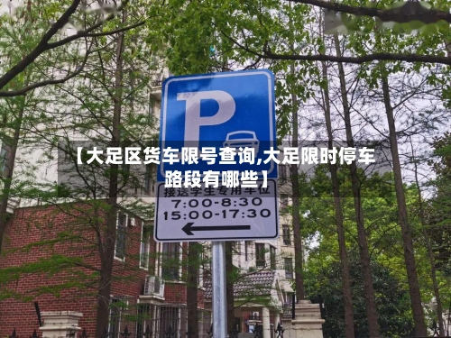 【大足区货车限号查询,大足限时停车路段有哪些】