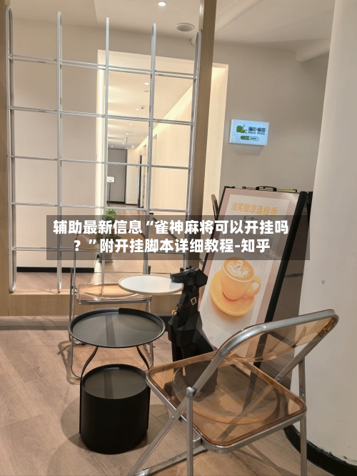 辅助最新信息“雀神麻将可以开挂吗？”附开挂脚本详细教程-知乎