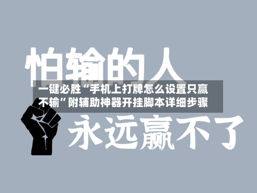 一键必胜“手机上打牌怎么设置只赢不输”附辅助神器开挂脚本详细步骤