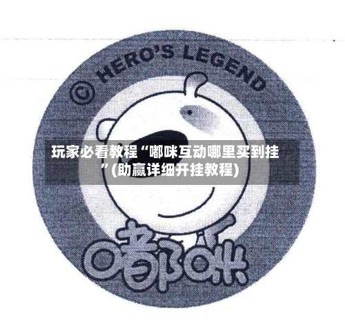 玩家必看教程“嘟咪互动哪里买到挂”(助赢详细开挂教程)