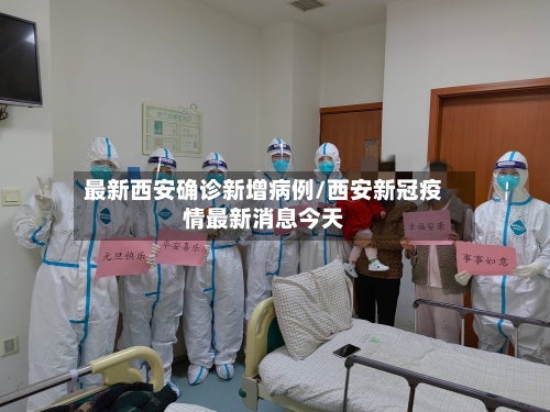 最新西安确诊新增病例/西安新冠疫情最新消息今天
