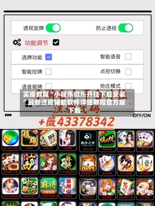 实操教程“小程序微乐开挂下载安装”最新透视辅助软件详细教程官方版下载