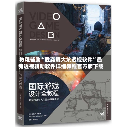 教程辅助“胜奕填大坑透视软件”最新透视辅助软件详细教程官方版下载