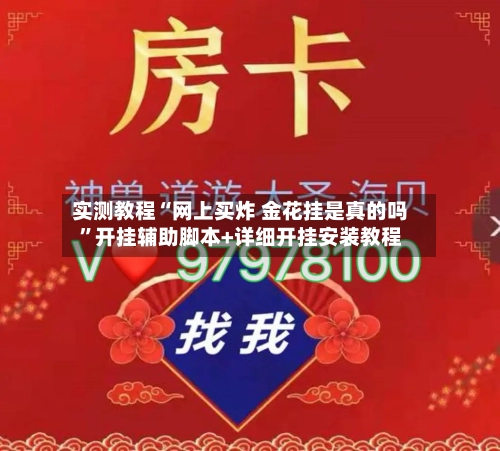 实测教程“网上买炸 金花挂是真的吗”开挂辅助脚本+详细开挂安装教程