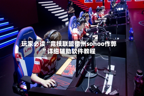 玩家必读“竞技联盟德州sohoo作弊”详细辅助软件教程