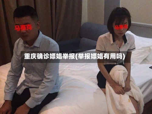 重庆确诊嫖娼举报(举报嫖娼有用吗)