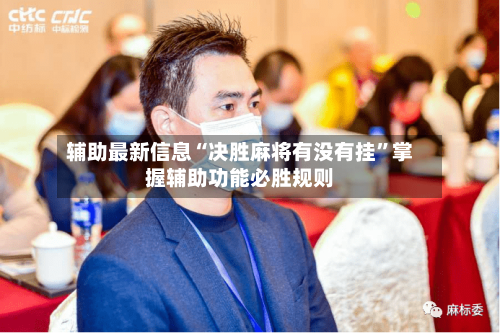 辅助最新信息“决胜麻将有没有挂”掌握辅助功能必胜规则