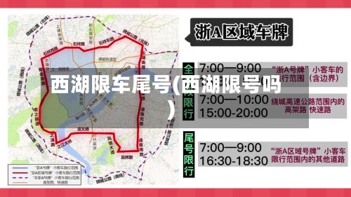 西湖限车尾号(西湖限号吗)