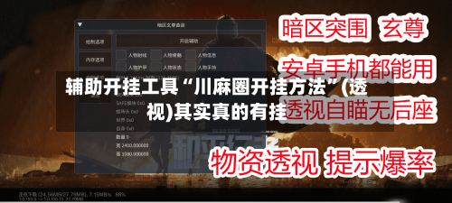 辅助开挂工具“川麻圈开挂方法”(透视)其实真的有挂
