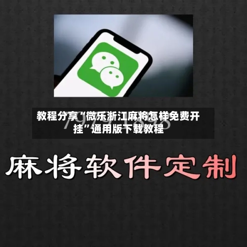 教程分享“微乐浙江麻将怎样免费开挂”通用版下载教程