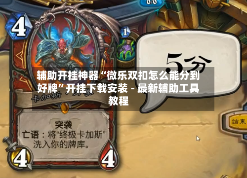 辅助开挂神器“微乐双扣怎么能分到好牌”开挂下载安装 - 最新辅助工具教程