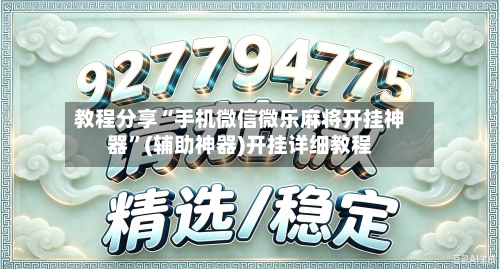 教程分享“手机微信微乐麻将开挂神器”(辅助神器)开挂详细教程