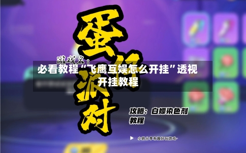 必看教程“飞鹰互娱怎么开挂”透视开挂教程