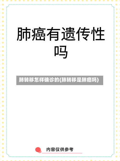 肺转移怎样确诊的(肺转移是肺癌吗)