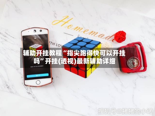 辅助开挂教程“指尖跑得快可以开挂吗”开挂(透视)最新辅助详细
