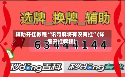 辅助开挂教程“讯奇麻将有没有挂”(详细开挂教程)