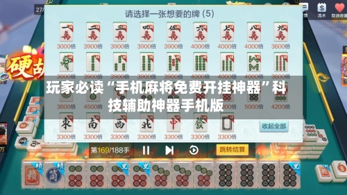 玩家必读“手机麻将免费开挂神器”科技辅助神器手机版