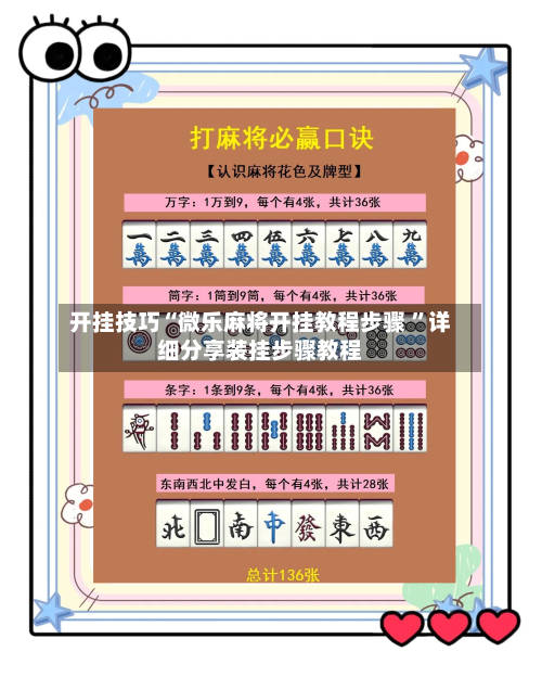 开挂技巧“微乐麻将开挂教程步骤 ”详细分享装挂步骤教程