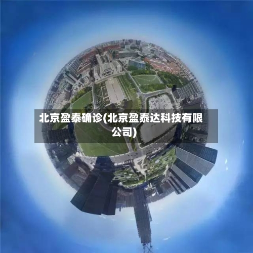 北京盈泰确诊(北京盈泰达科技有限公司)