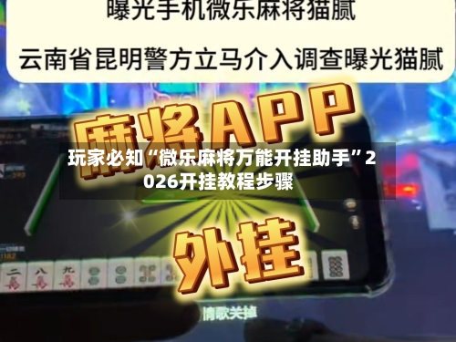 玩家必知“微乐麻将万能开挂助手”2026开挂教程步骤