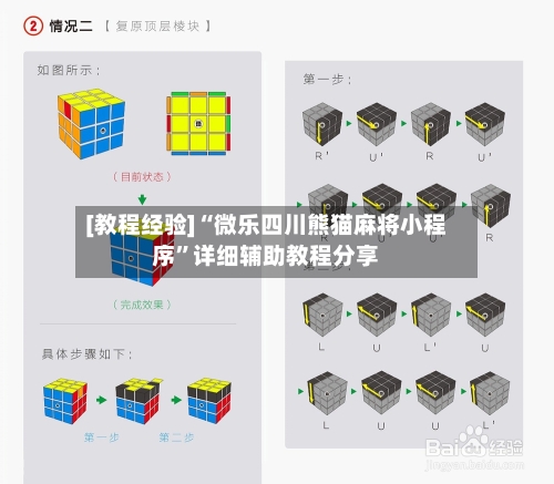 [教程经验]“微乐四川熊猫麻将小程序”详细辅助教程分享