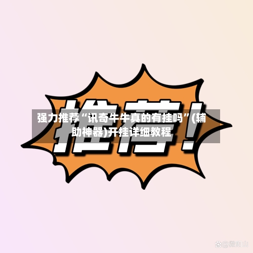 强力推荐“讯奇牛牛真的有挂吗”(辅助神器)开挂详细教程