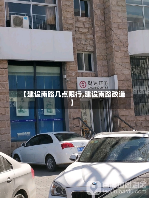 【建设南路几点限行,建设南路改造】