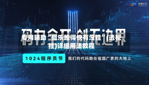 专用辅助“微乐跑得快有没挂”(透视挂)详细用法教程