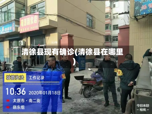 清徐县现有确诊(清徐县在哪里)
