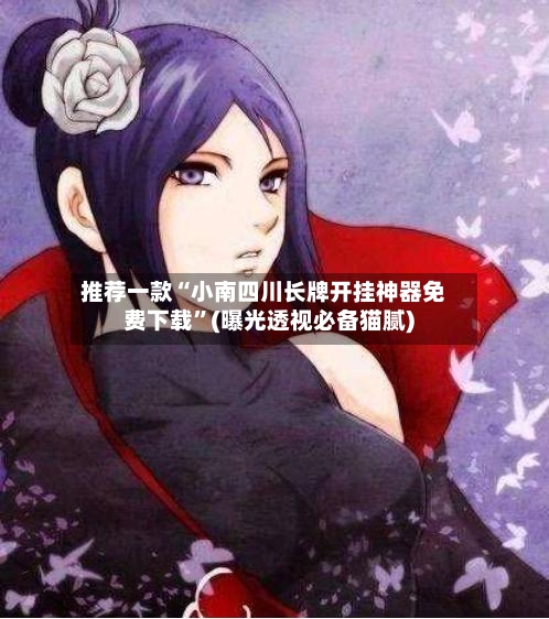 推荐一款“小南四川长牌开挂神器免费下载”(曝光透视必备猫腻)