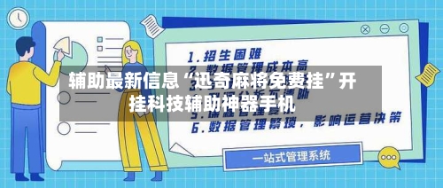 辅助最新信息“迅奇麻将免费挂”开挂科技辅助神器手机