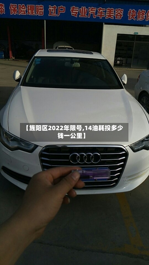 【旌阳区2022年限号,14油耗投多少钱一公里】