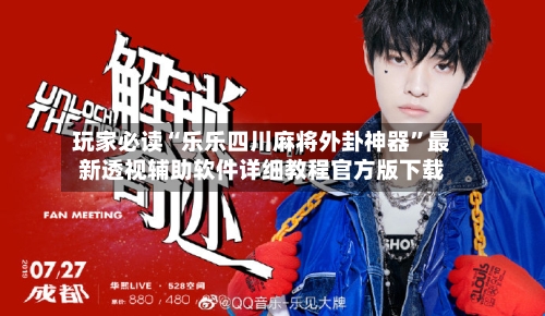 玩家必读“乐乐四川麻将外卦神器”最新透视辅助软件详细教程官方版下载
