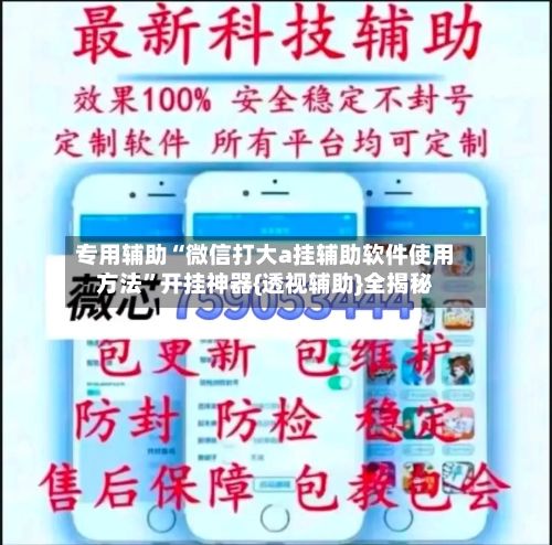 专用辅助“微信打大a挂辅助软件使用方法”开挂神器{透视辅助}全揭秘