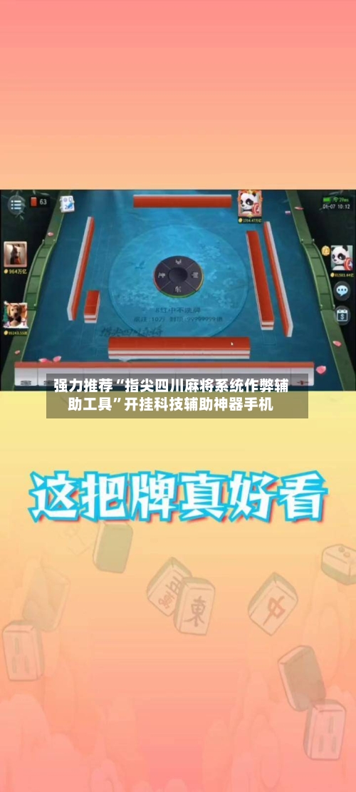 强力推荐“指尖四川麻将系统作弊辅助工具”开挂科技辅助神器手机