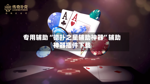 专用辅助“德扑之星辅助神器”辅助神器插件下载