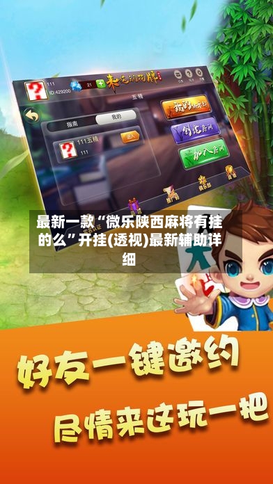 最新一款“微乐陕西麻将有挂的么”开挂(透视)最新辅助详细