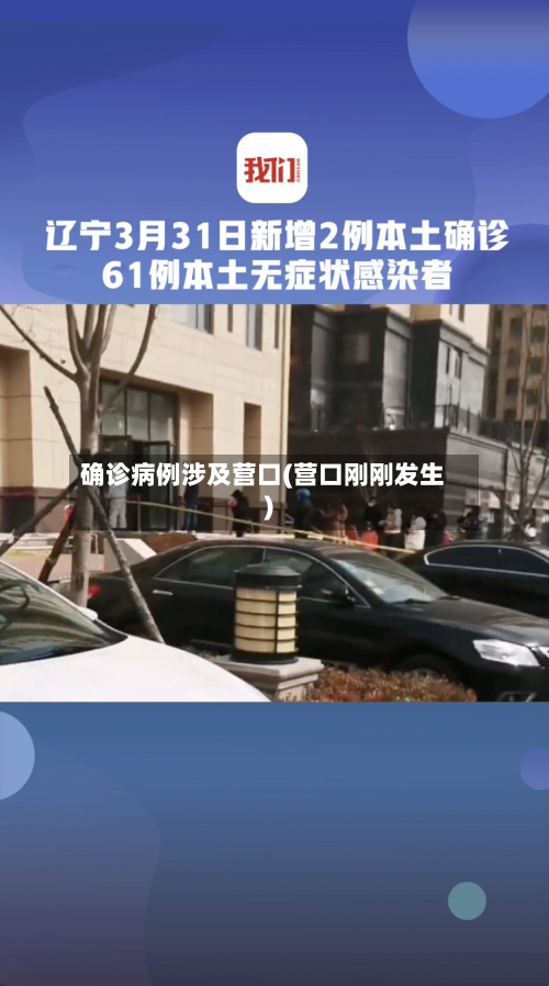 确诊病例涉及营口(营口刚刚发生)