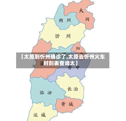 【太原到忻州确诊了,太原去忻州火车时刻表查询太】