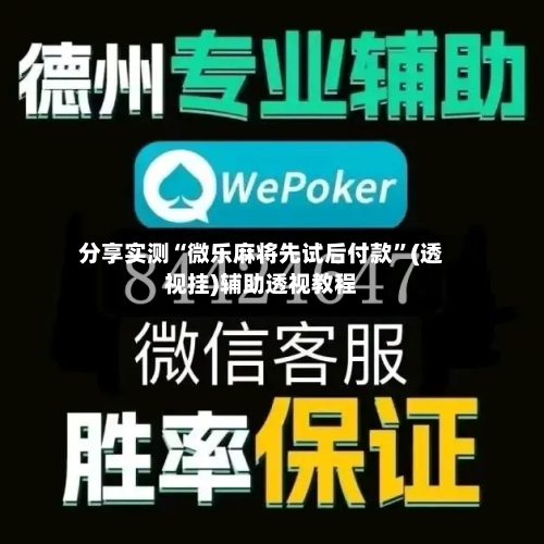 分享实测“微乐麻将先试后付款”(透视挂)辅助透视教程