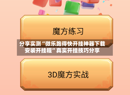 分享实测“微乐跑得快开挂神器下载安装开挂程”真实开挂技巧分享