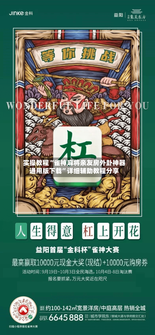 实操教程“雀神麻将亲友房外卦神器通用版下载”详细辅助教程分享