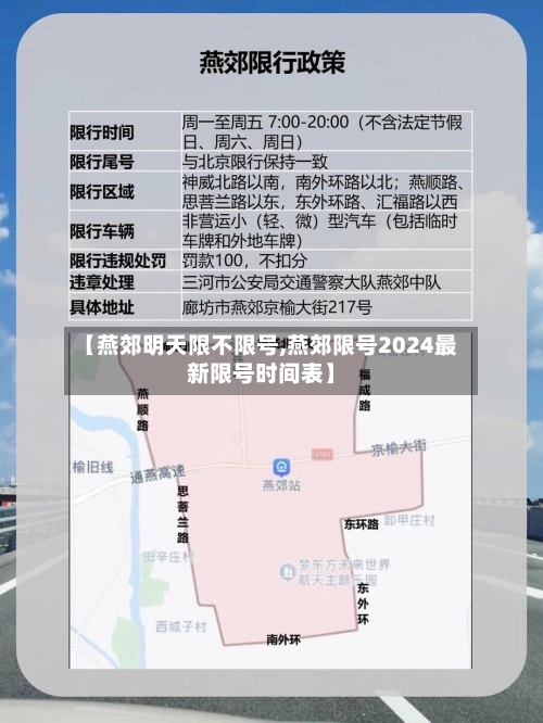 【燕郊明天限不限号,燕郊限号2024最新限号时间表】