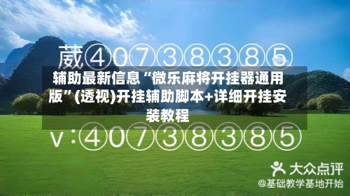 辅助最新信息“微乐麻将开挂器通用版”(透视)开挂辅助脚本+详细开挂安装教程