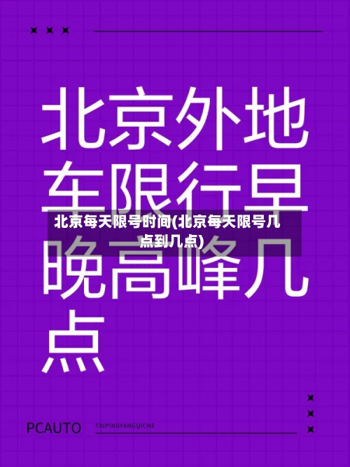 北京每天限号时间(北京每天限号几点到几点)