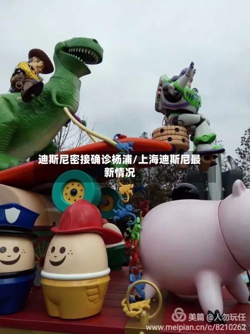 迪斯尼密接确诊杨浦/上海迪斯尼最新情况