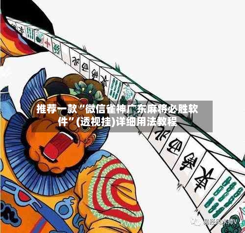 推荐一款“微信雀神广东麻将必胜软件”(透视挂)详细用法教程