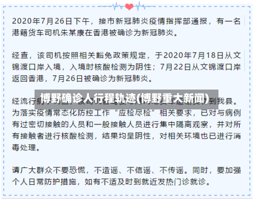 博野确诊人行程轨迹(博野重大新闻)