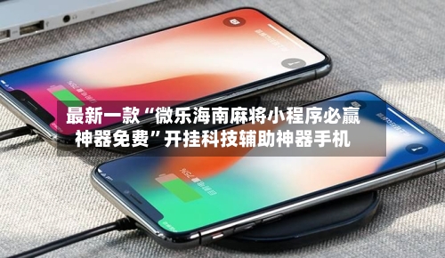 最新一款“微乐海南麻将小程序必赢神器免费”开挂科技辅助神器手机
